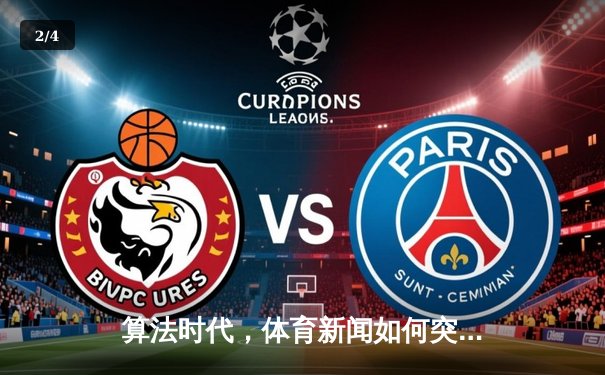 算法时代，体育新闻如何突围？深度解析数据驱动下的叙事革命 - 2