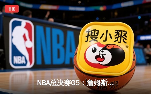 NBA总决赛G5：詹姆斯砍下40分大三双，湖人加时险胜热火夺赛点