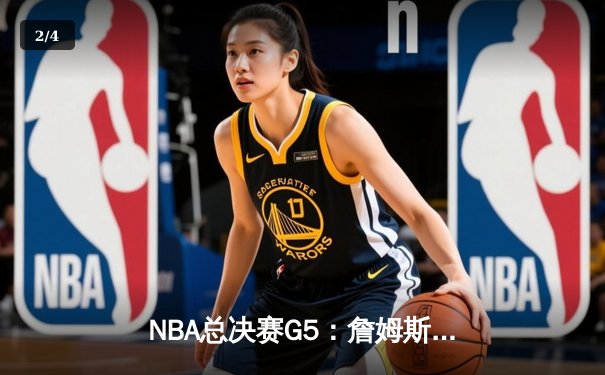 NBA总决赛G5：詹姆斯砍下40分大三双，湖人加时险胜热火夺赛点 - 2