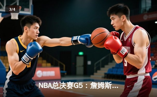 NBA总决赛G5：詹姆斯砍下40分大三双，湖人加时险胜热火夺赛点 - 3