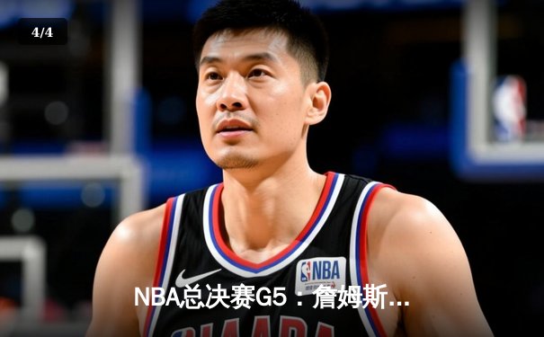 NBA总决赛G5：詹姆斯砍下40分大三双，湖人加时险胜热火夺赛点 - 4