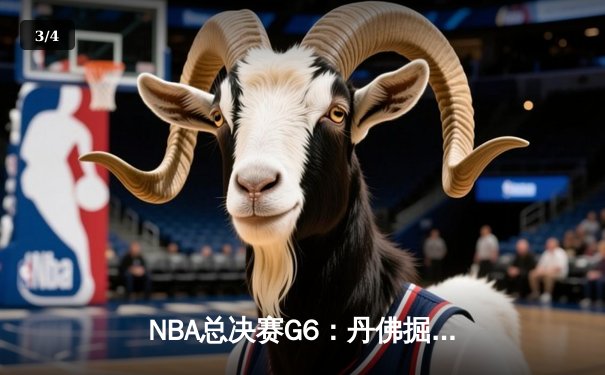 NBA总决赛G6：丹佛掘金惊险逆转，约基奇三双带队卫冕在望 - 3
