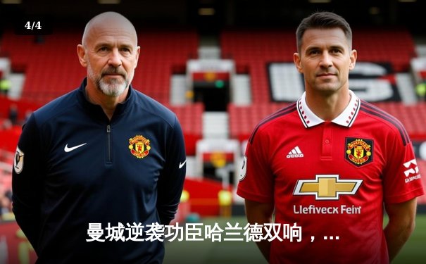 曼城逆袭功臣哈兰德双响，英超第20轮4-2胜热刺巩固榜首 - 4