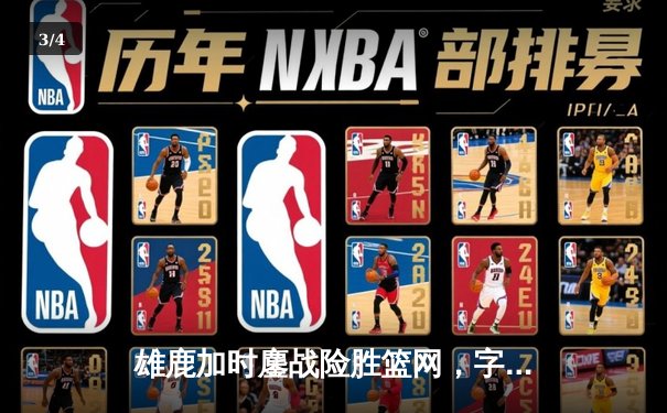 雄鹿加时鏖战险胜篮网，字母哥36+12+5主宰关键时刻 - 3