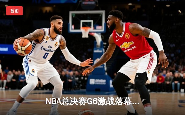 NBA总决赛G6激战落幕，勇士逆转绿军夺冠，库里FMVP实至名归