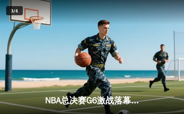 NBA总决赛G6激战落幕，勇士逆转绿军夺冠，库里FMVP实至名归 - 3
