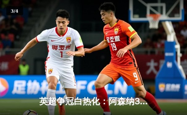 英超争冠白热化：阿森纳3-1力克曼联，萨卡传射建功领跑射手榜 - 3