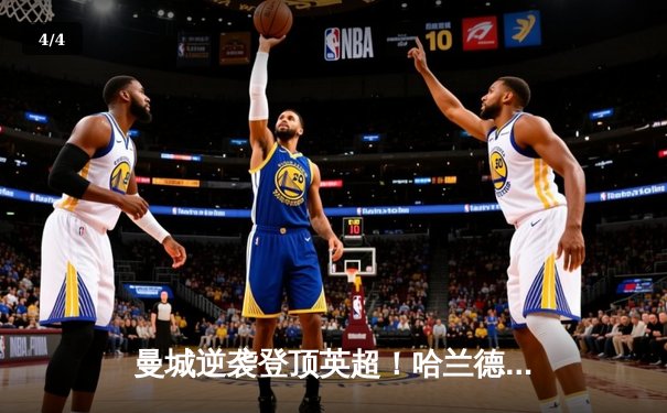 曼城逆袭登顶英超！哈兰德帽子戏法助蓝月亮4-2力克热刺 - 4