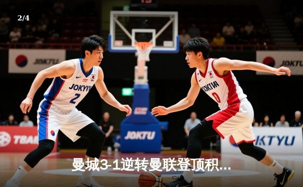曼城3-1逆转曼联登顶积分榜，哈兰德双响创英超纪录 - 2