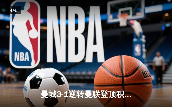 曼城3-1逆转曼联登顶积分榜，哈兰德双响创英超纪录 - 4