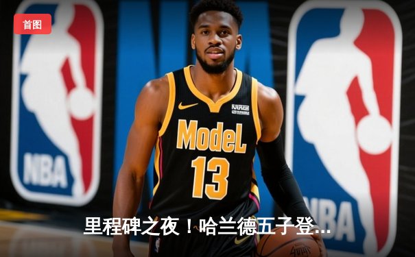 里程碑之夜！哈兰德五子登科助曼城7-0狂胜莱比锡，欧冠晋级在望