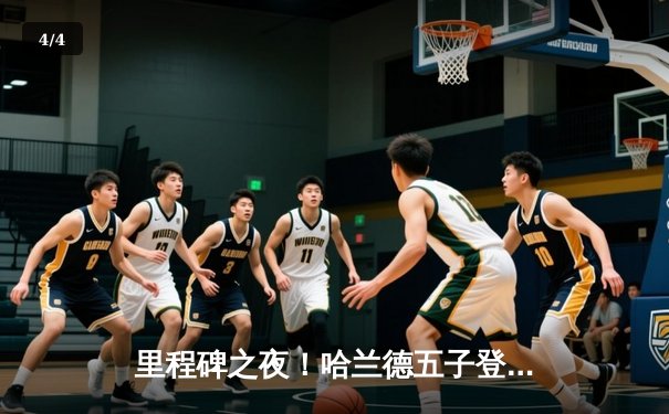 里程碑之夜！哈兰德五子登科助曼城7-0狂胜莱比锡，欧冠晋级在望 - 4