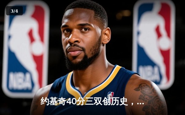 约基奇40分三双创历史，掘金加时鏖战再胜森林狼夺赛点 - 3