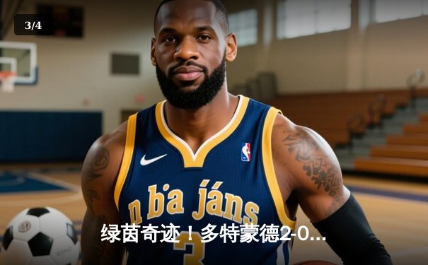 绿茵奇迹！多特蒙德2-0力克巴黎登顶死亡之组 菲尔克鲁格爆射定乾坤 - 3