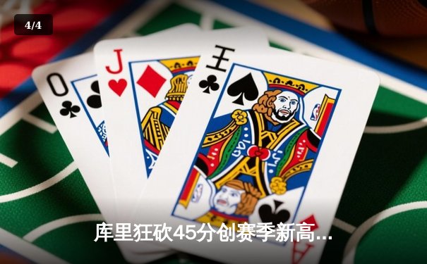 库里狂砍45分创赛季新高 勇士加时险胜凯尔特人终结四连败 - 4