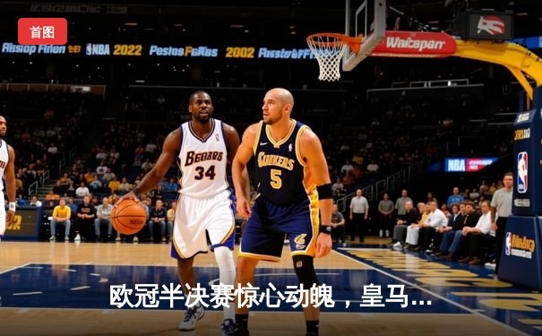 欧冠半决赛惊心动魄，皇马3-4憾负曼城，本泽马帽子戏法难救主