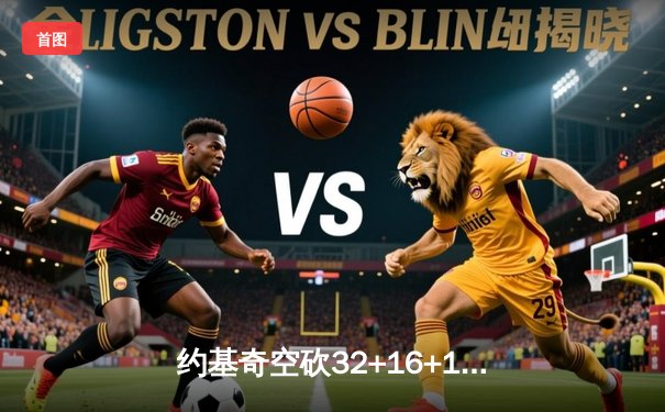 约基奇空砍32+16+16史诗三双，森林狼抢七20分逆转淘汰卫冕冠军