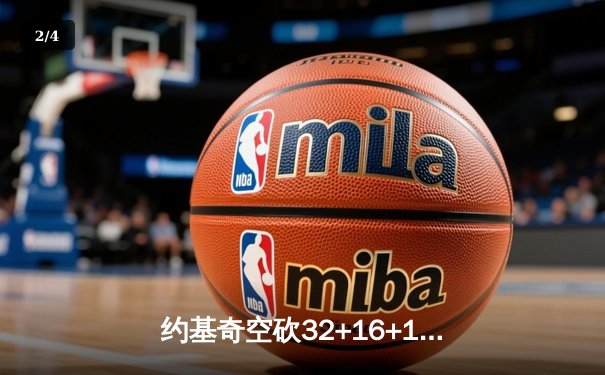 约基奇空砍32+16+16史诗三双，森林狼抢七20分逆转淘汰卫冕冠军 - 2
