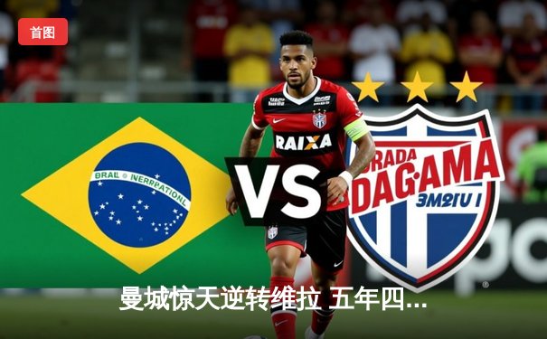 曼城惊天逆转维拉 五年四冠铸就英超新王朝