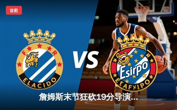 詹姆斯末节狂砍19分导演逆转好戏 湖人加时险胜勇士夺赛点