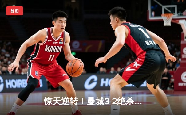 惊天逆转！曼城3-2绝杀维拉夺英超冠军 京多安双响定乾坤