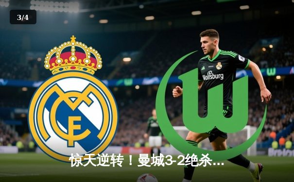 惊天逆转！曼城3-2绝杀维拉夺英超冠军 京多安双响定乾坤 - 3