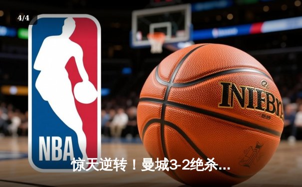 惊天逆转！曼城3-2绝杀维拉夺英超冠军 京多安双响定乾坤 - 4