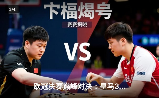 欧冠决赛巅峰对决：皇马3-1力克多特蒙德，维尼修斯梅开二度荣膺MVP - 3