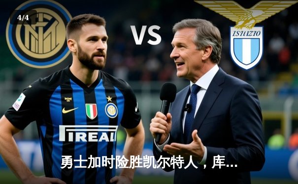 勇士加时险胜凯尔特人，库里狂砍43分献赛季最佳表演 - 4