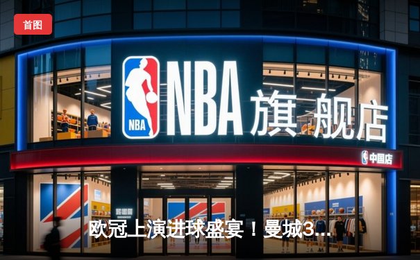 欧冠上演进球盛宴！曼城3-1逆转皇马 哈兰德双响+德布劳内世界波