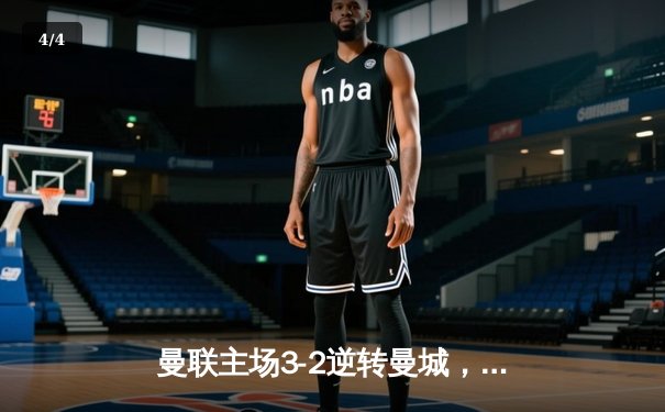 曼联主场3-2逆转曼城，拉什福德梅开二度点燃梦剧场 - 4