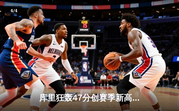 库里狂轰47分创赛季新高，勇士加时险胜凯尔特人捍卫主场 - 4