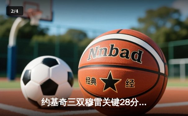 约基奇三双穆雷关键28分，掘金逆转森林狼总比分扳成2-2 - 2