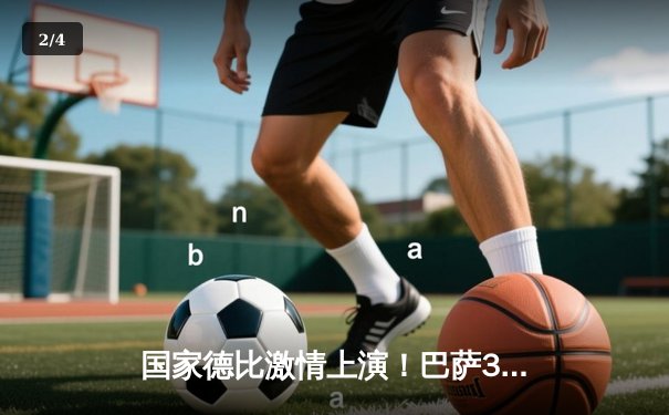 国家德比激情上演！巴萨3-2险胜皇马，莱万梅开二度助球队登顶西甲 - 2