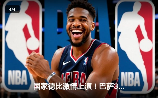 国家德比激情上演！巴萨3-2险胜皇马，莱万梅开二度助球队登顶西甲 - 4