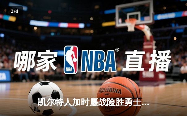 凯尔特人加时鏖战险胜勇士，塔图姆44分刷新赛季纪录 - 2