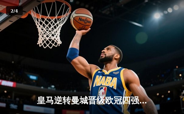 皇马逆转曼城晋级欧冠四强，本泽马加时绝杀定乾坤 - 2