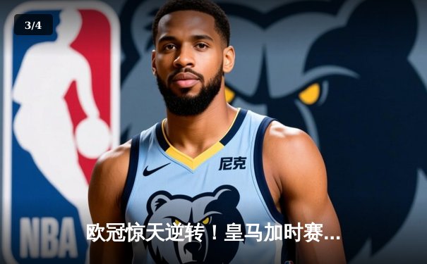 欧冠惊天逆转！皇马加时赛3-2绝杀曼城，本泽马帽子戏法封神 - 3