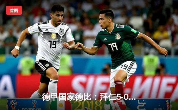 德甲国家德比：拜仁5-0血洗多特，凯恩戴帽刷新联赛纪录