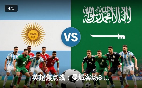 英超焦点战：曼城客场3-1逆转曼联，哈兰德双响领跑射手榜 - 4