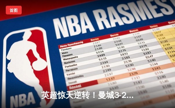 英超惊天逆转！曼城3-2维拉末轮夺冠，京多安双响罗德里制胜
