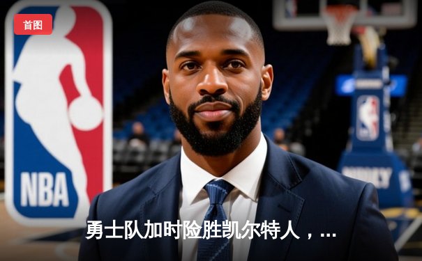 勇士队加时险胜凯尔特人，库里狂砍43分率队豪取六连胜