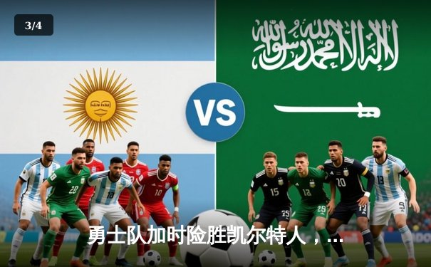 勇士队加时险胜凯尔特人，库里狂砍43分率队豪取六连胜 - 3