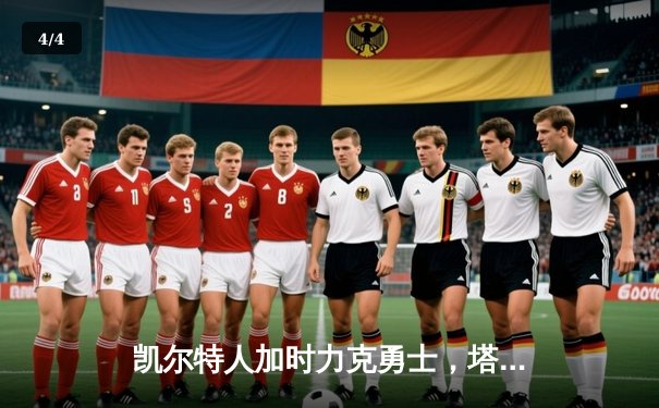 凯尔特人加时力克勇士，塔图姆44分闪耀双子星对决 - 4