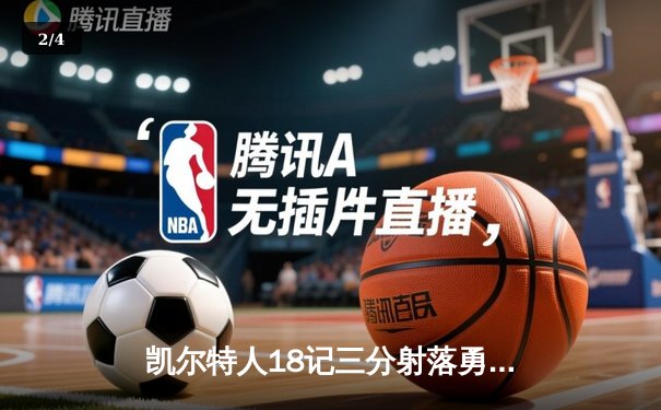 凯尔特人18记三分射落勇士，塔图姆34+6率队捍卫主场 - 2