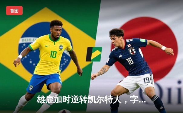 雄鹿加时逆转凯尔特人，字母哥44+14主宰东部巅峰战