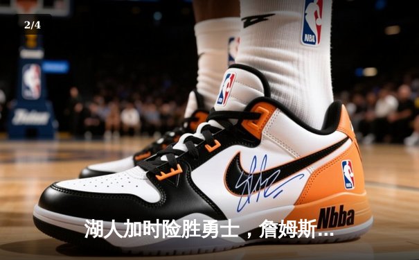 湖人加时险胜勇士，詹姆斯三双库里空砍40分 - 2