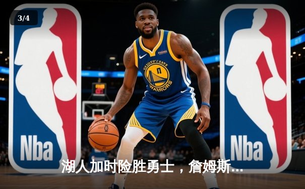 湖人加时险胜勇士，詹姆斯三双库里空砍40分 - 3