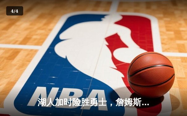 湖人加时险胜勇士，詹姆斯三双库里空砍40分 - 4