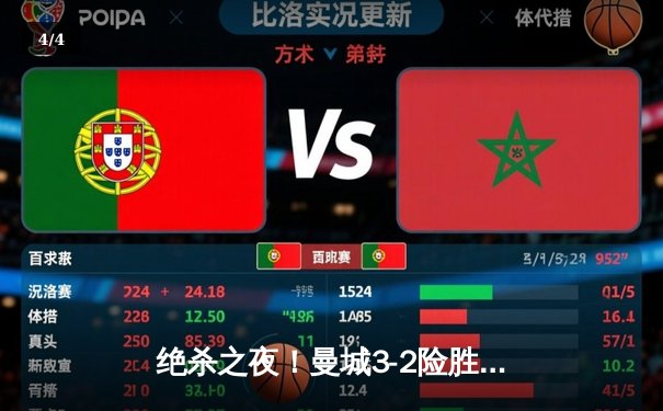 绝杀之夜！曼城3-2险胜热刺，哈兰德双响+90分钟点球定乾坤 - 4